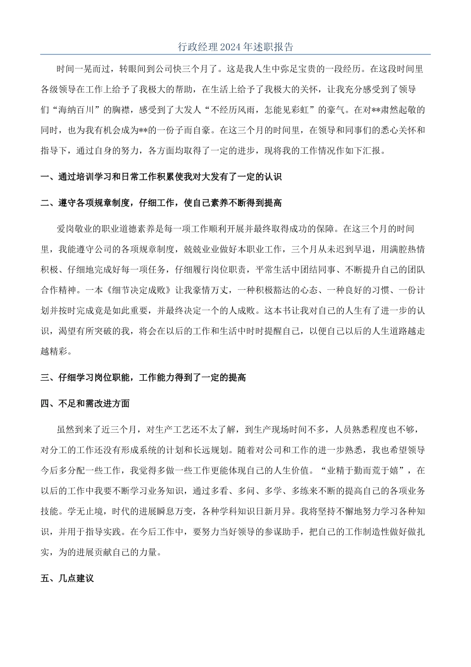 行政经理2024年述职报告_第1页