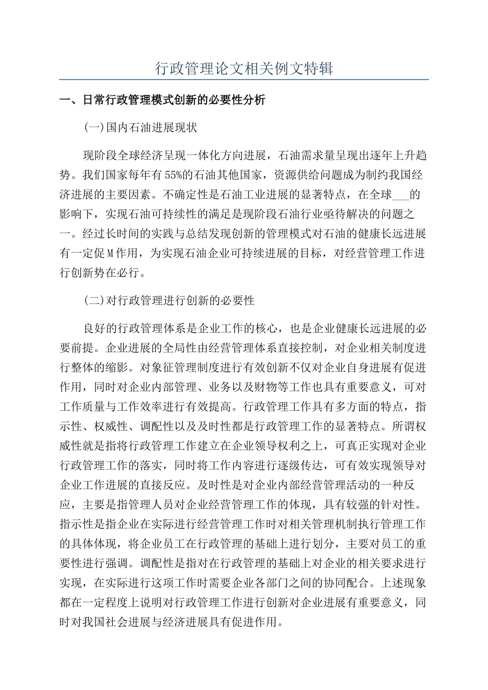 行政管理论文相关例文特辑_第1页