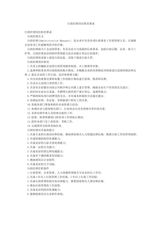 行政经理岗位职责要求