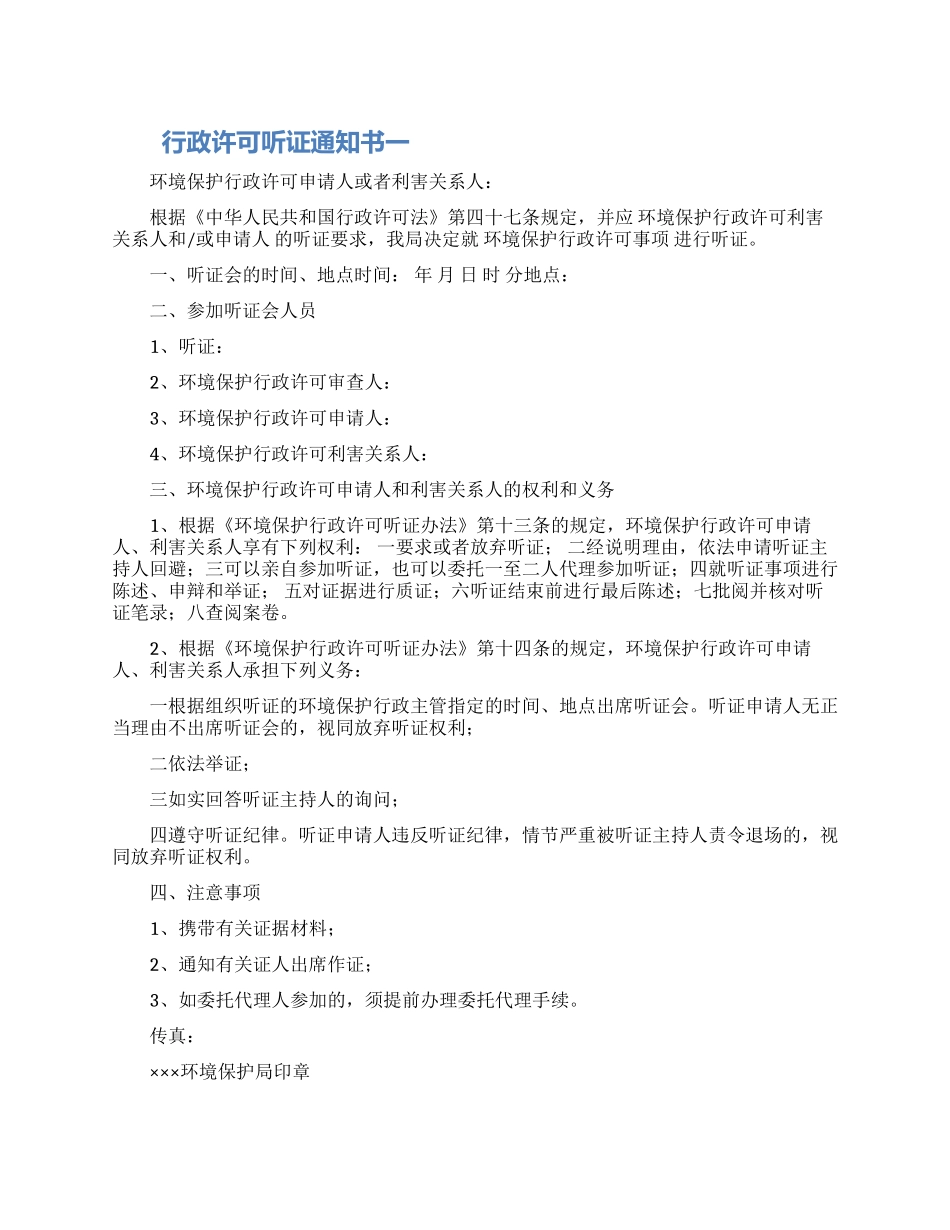 行政许可听证通知书三篇_第1页