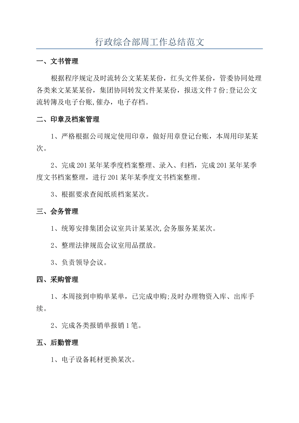行政综合部周工作总结范文_第1页