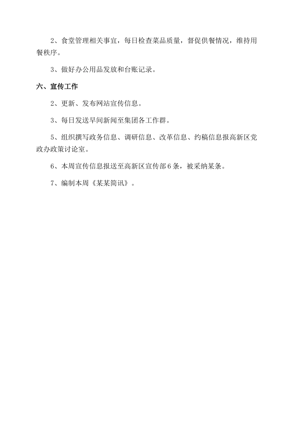 行政综合部周工作总结范文_第2页