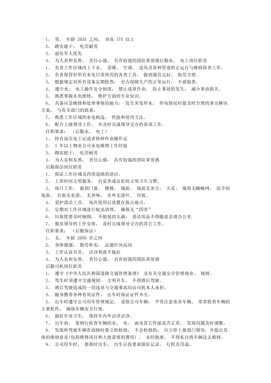 行政部岗位职责与任职要求_第3页