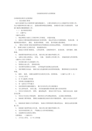 行政部岗位职责与任职要求