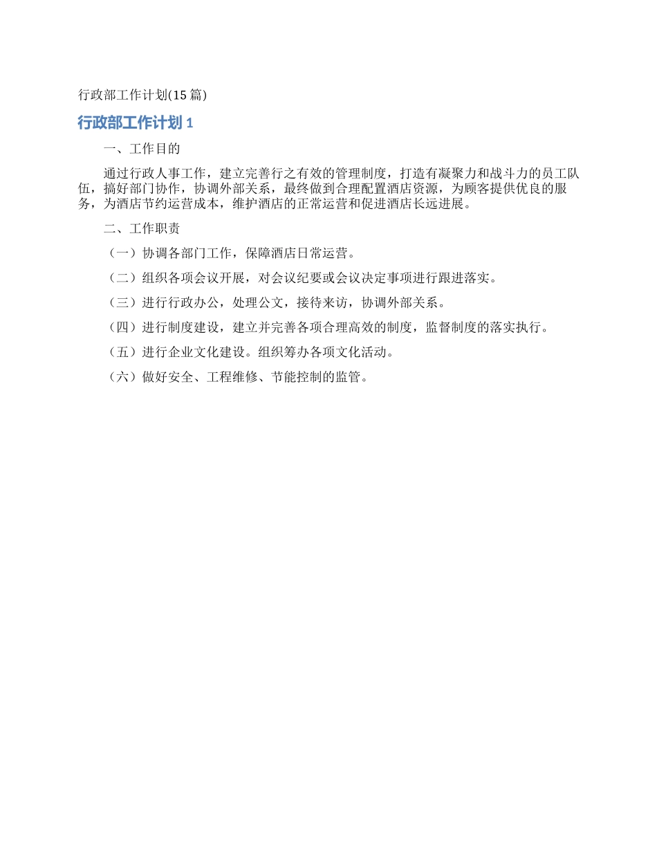 行政部工作计划_第1页