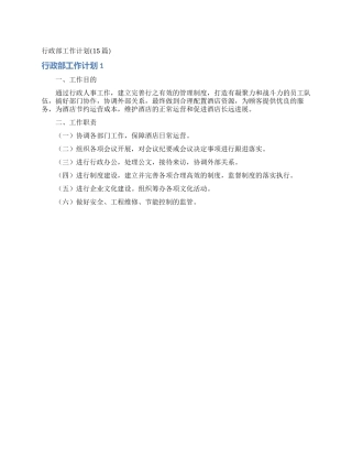 行政部工作计划
