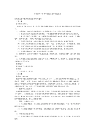 行政部关于中秋节放假注意事项的通知