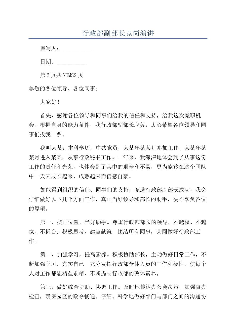 行政部副部长竞岗演讲_第1页