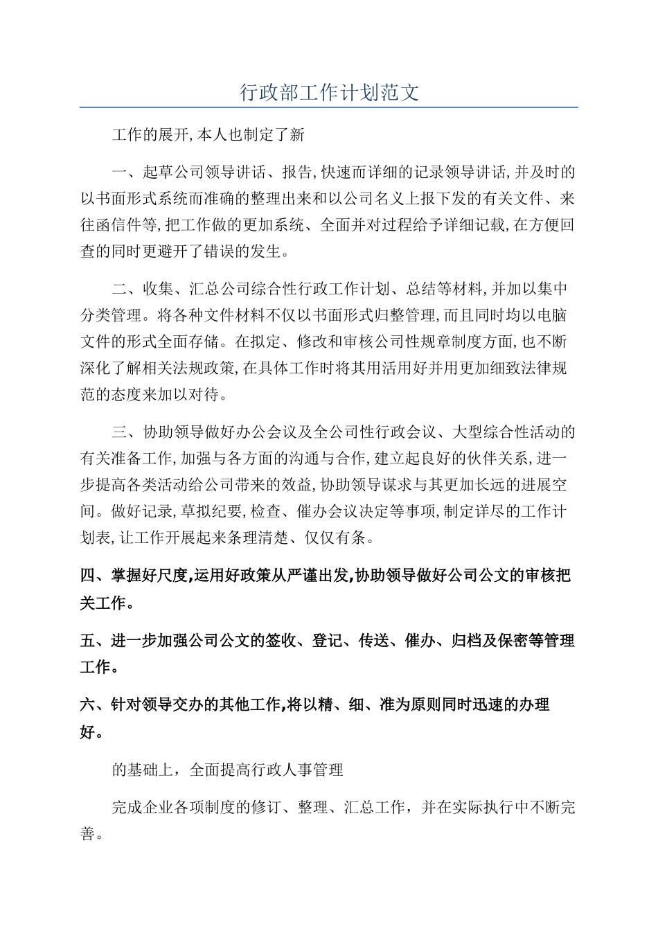 行政部工作计划范文_第1页