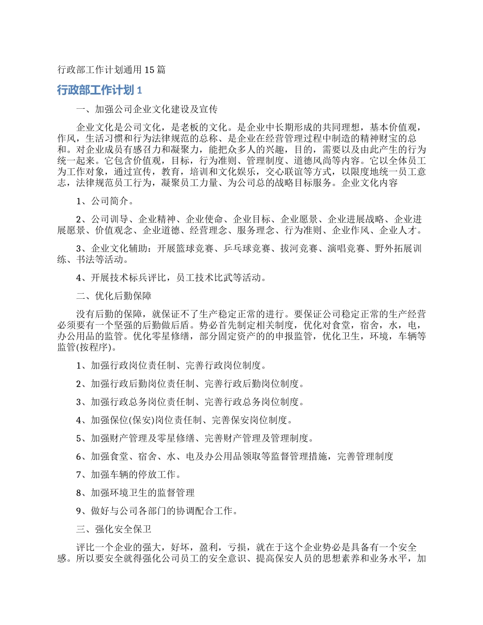 行政部工作计划通用15篇_第1页