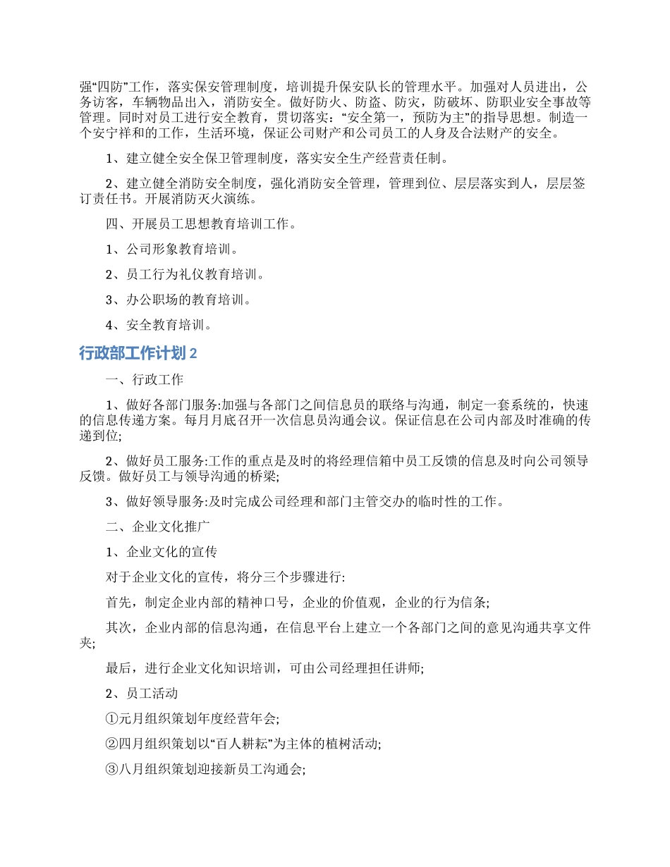 行政部工作计划通用15篇_第2页
