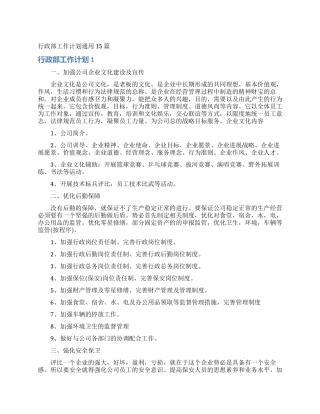 行政部工作计划通用15篇
