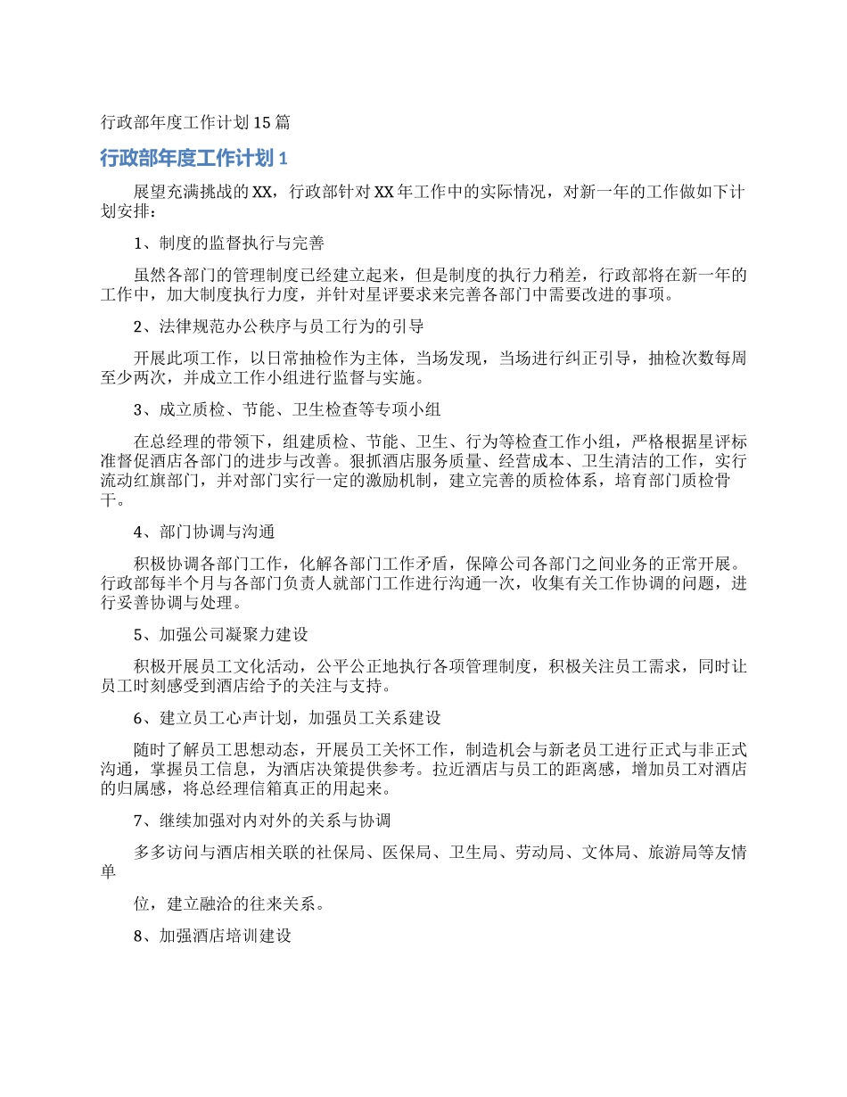 行政部年度工作计划15篇_第1页