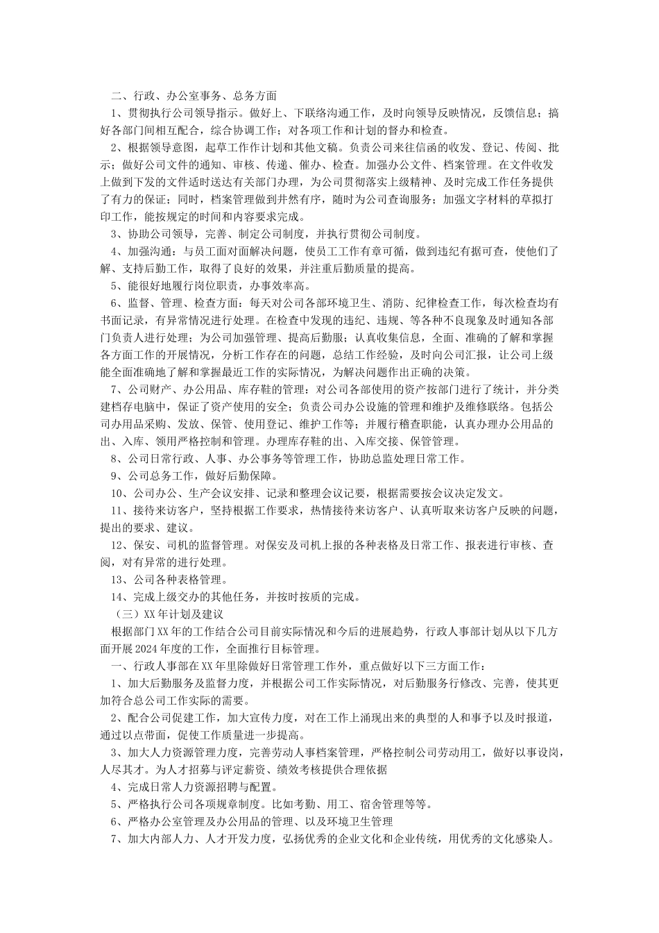 行政部工作总结及工作计划_第2页