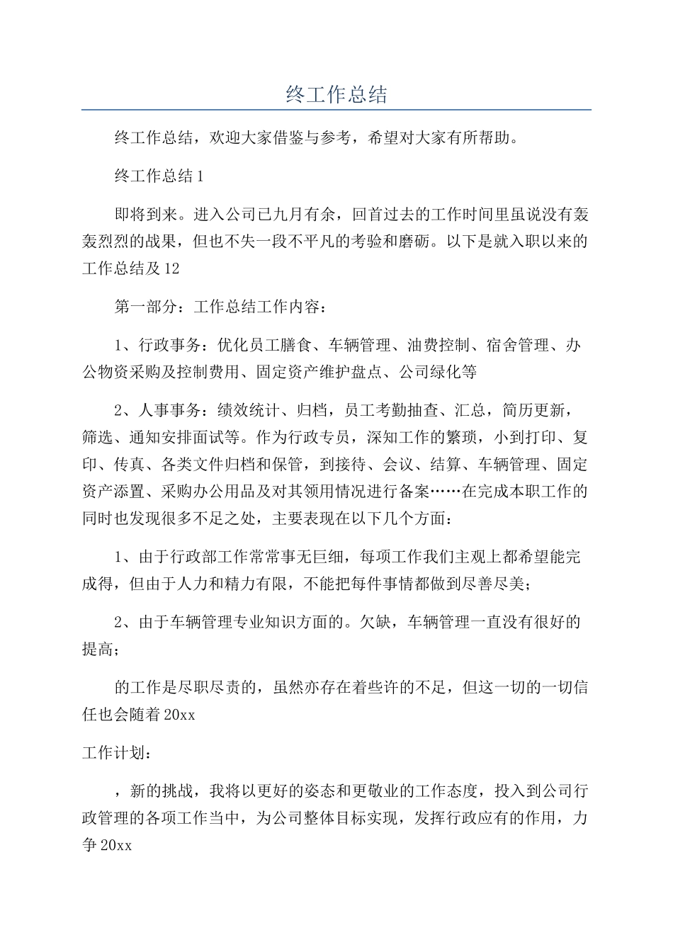 行政部年终工作总结_第1页