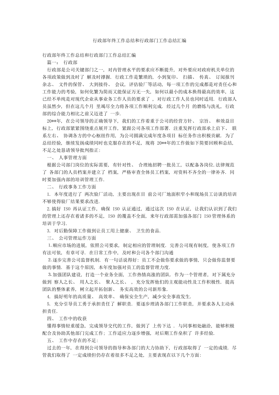 行政部年终工作总结和行政部门工作总结汇编_第1页
