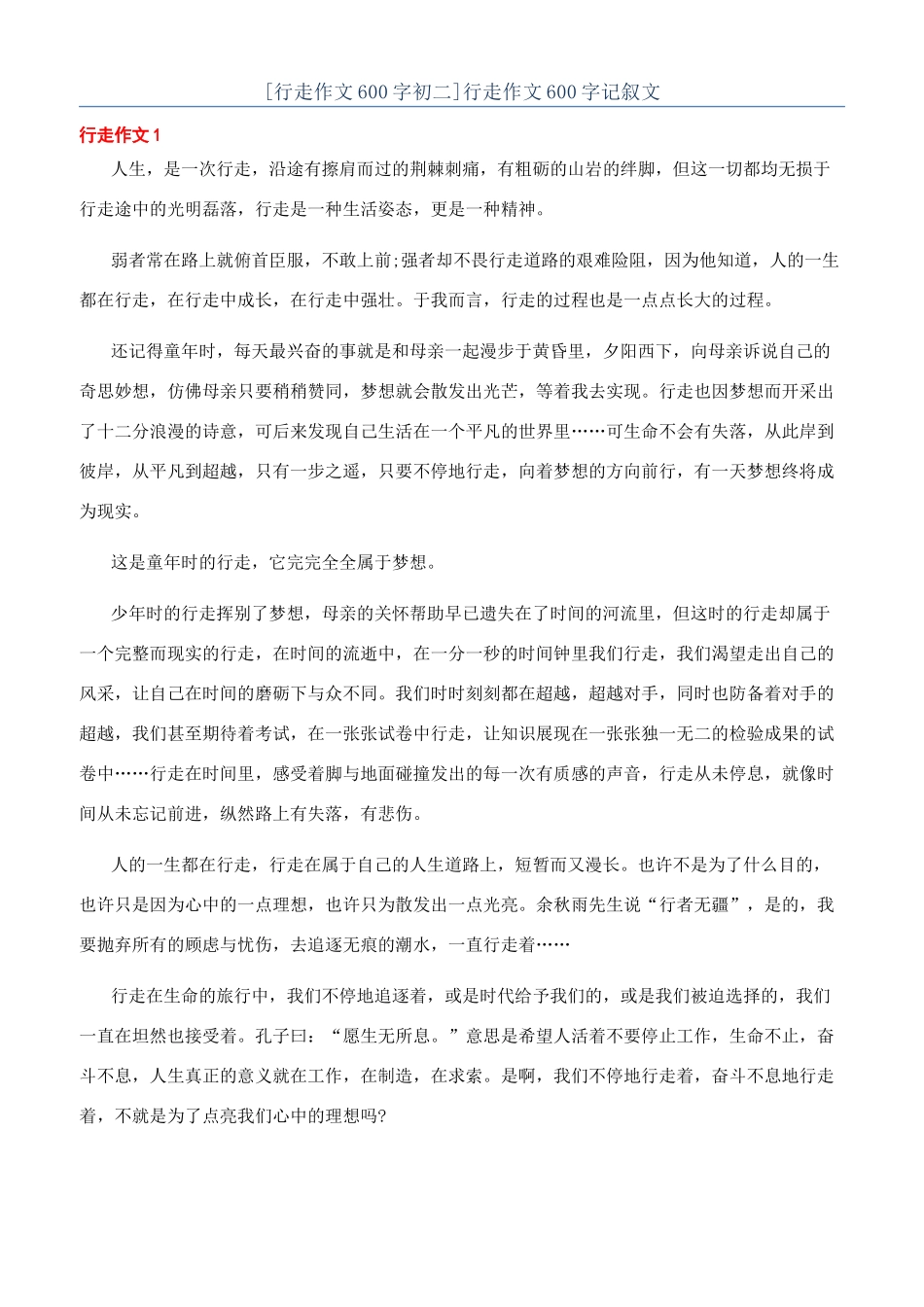 行走作文600字记叙文_第1页