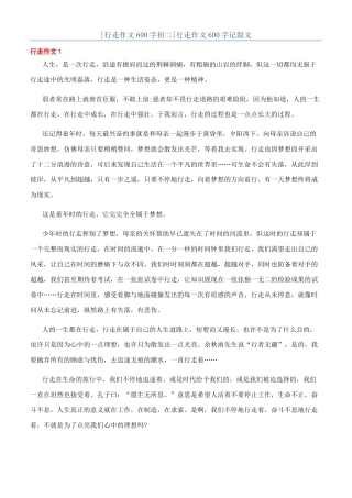 行走作文600字记叙文