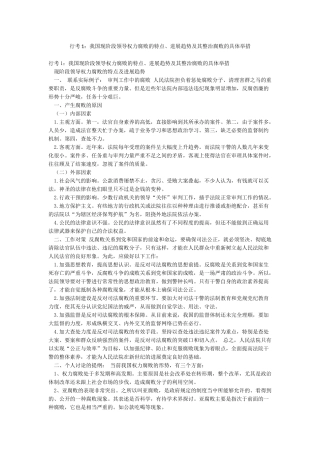 行考1我国现阶段领导权力腐败的特点发展趋势及其整治腐败的具体举措