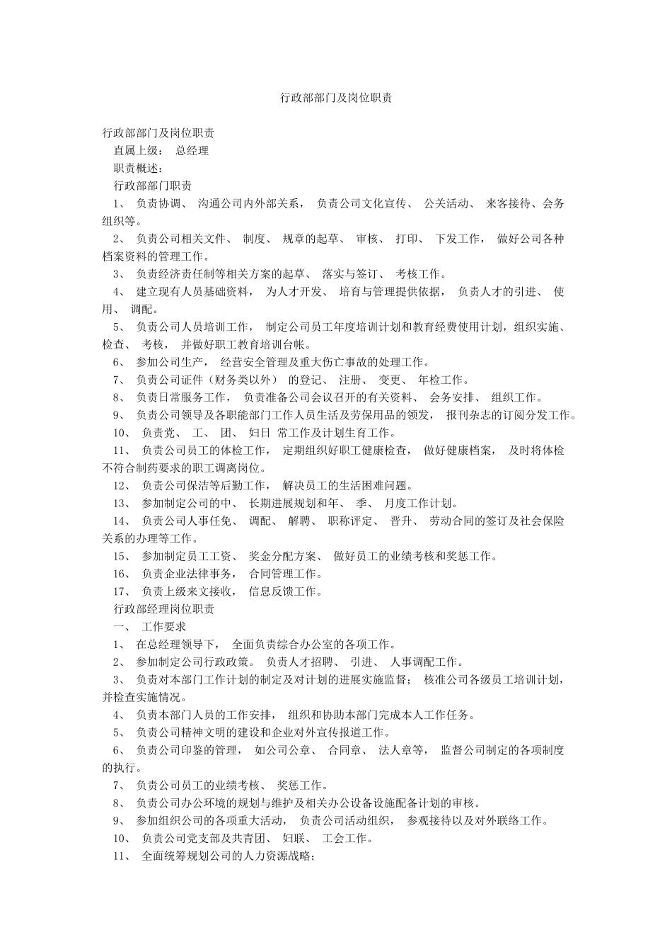 行政部部门及岗位职责_第1页