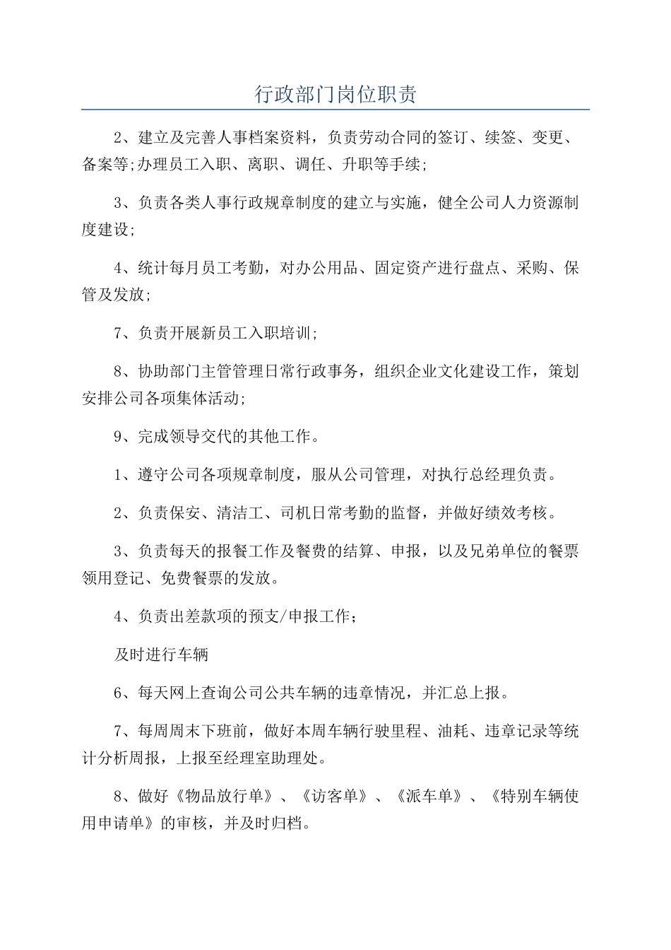 行政部门岗位职责_第1页