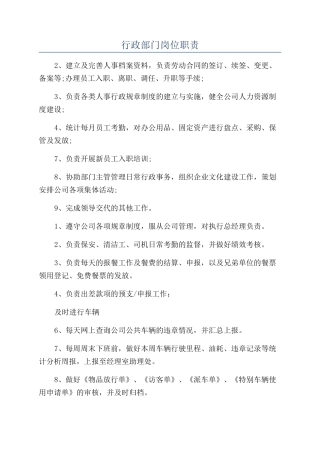行政部门岗位职责