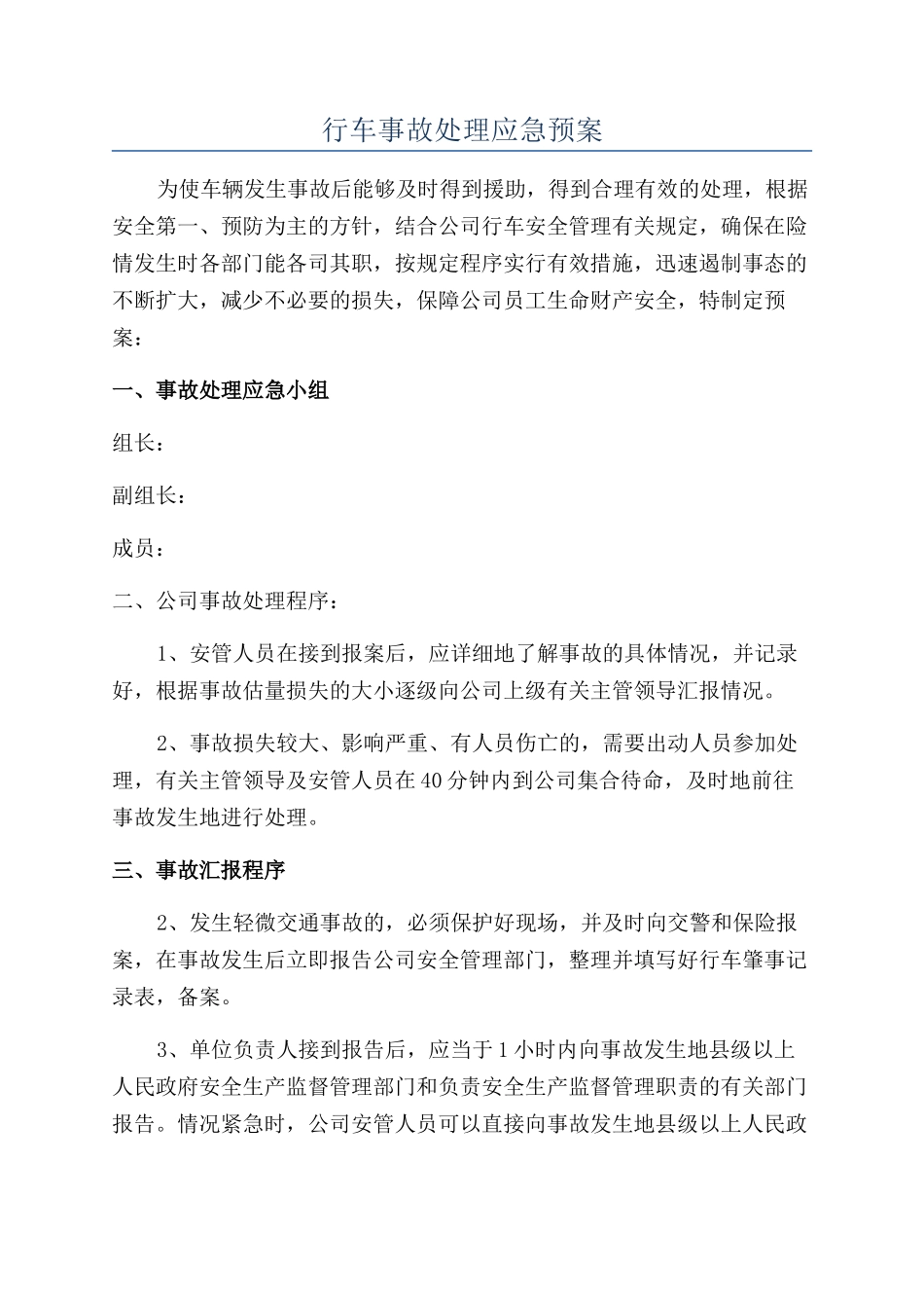 行车事故处理应急预案_第1页