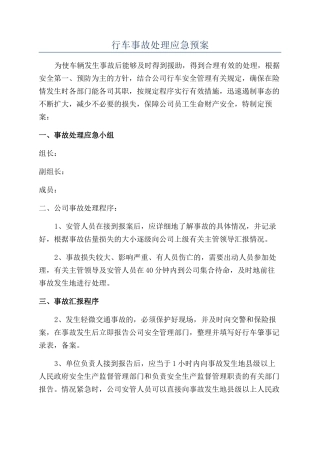 行车事故处理应急预案
