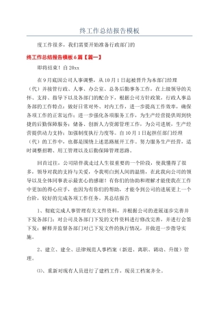 行政部门最新年终工作总结报告模板