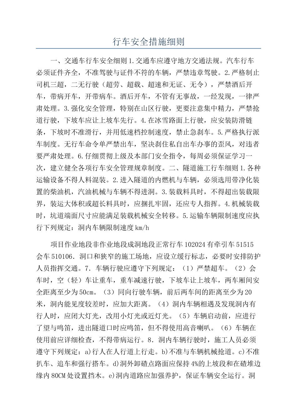 行车安全措施细则_第1页