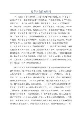 行车安全措施细则