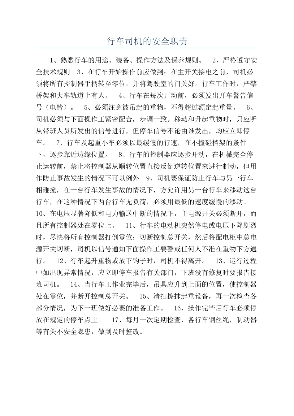 行车司机的安全职责_第1页