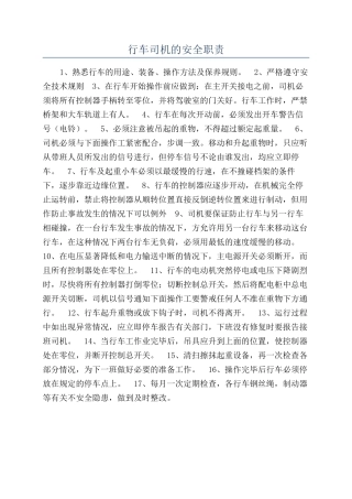 行车司机的安全职责