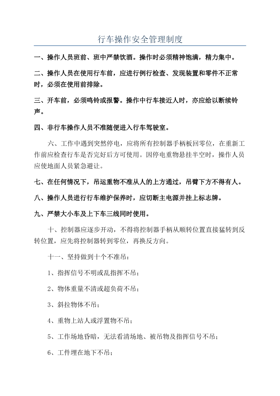 行车操作安全管理制度_第1页