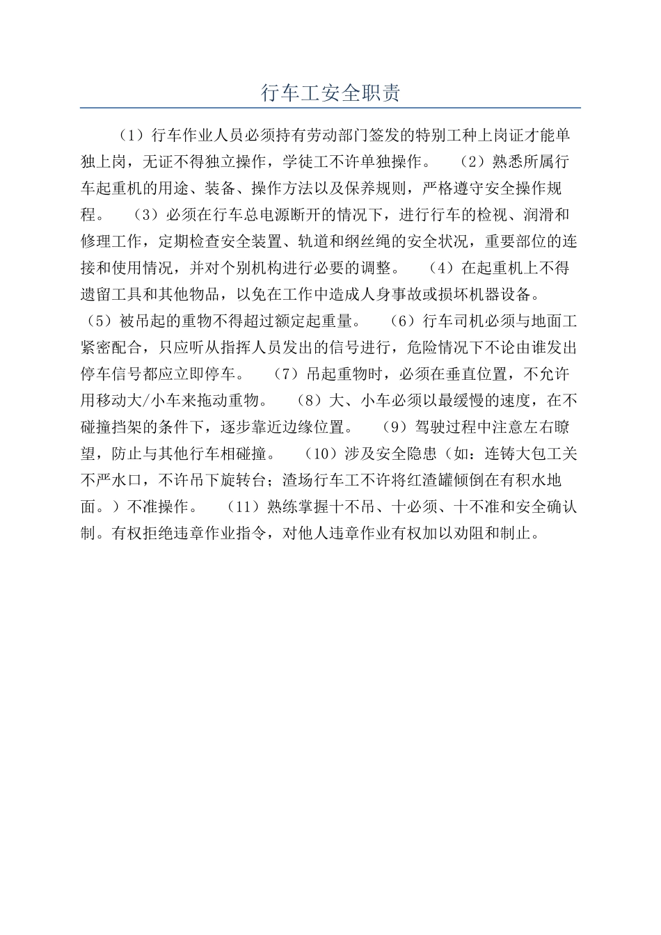 行车工安全职责_第1页