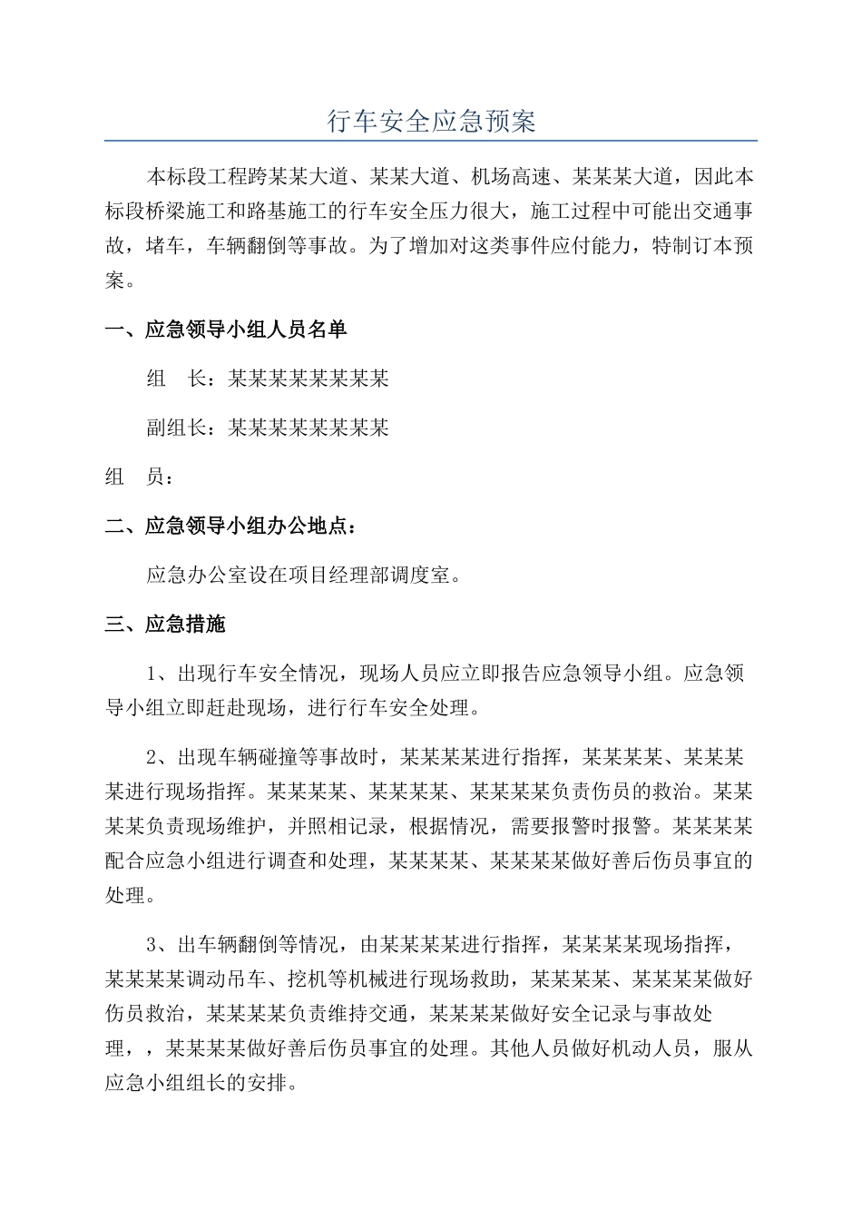 行车安全应急预案_第1页