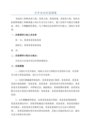 行车安全应急预案