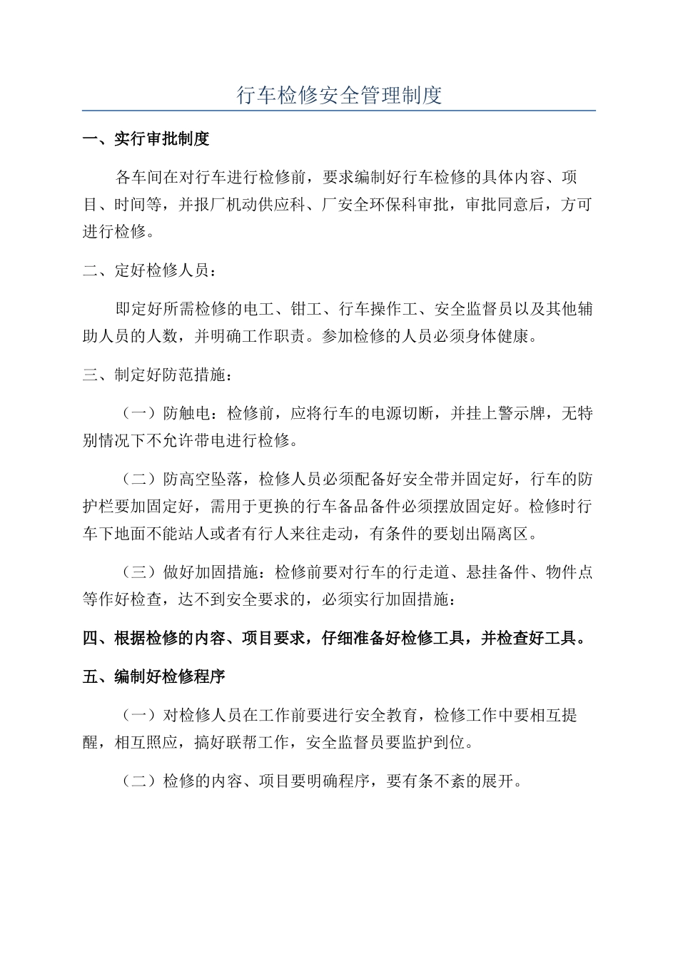 行车检修安全管理制度_第1页