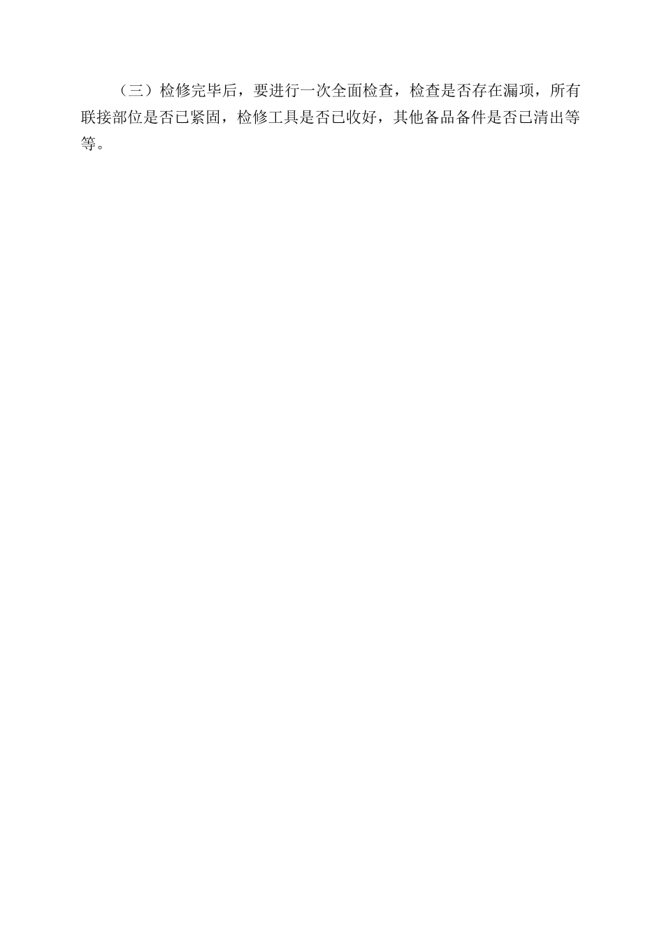 行车检修安全管理制度_第2页