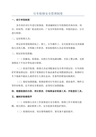 行车检修安全管理制度