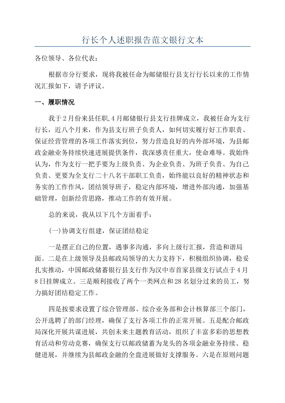 行长个人述职报告范文银行文本_第1页