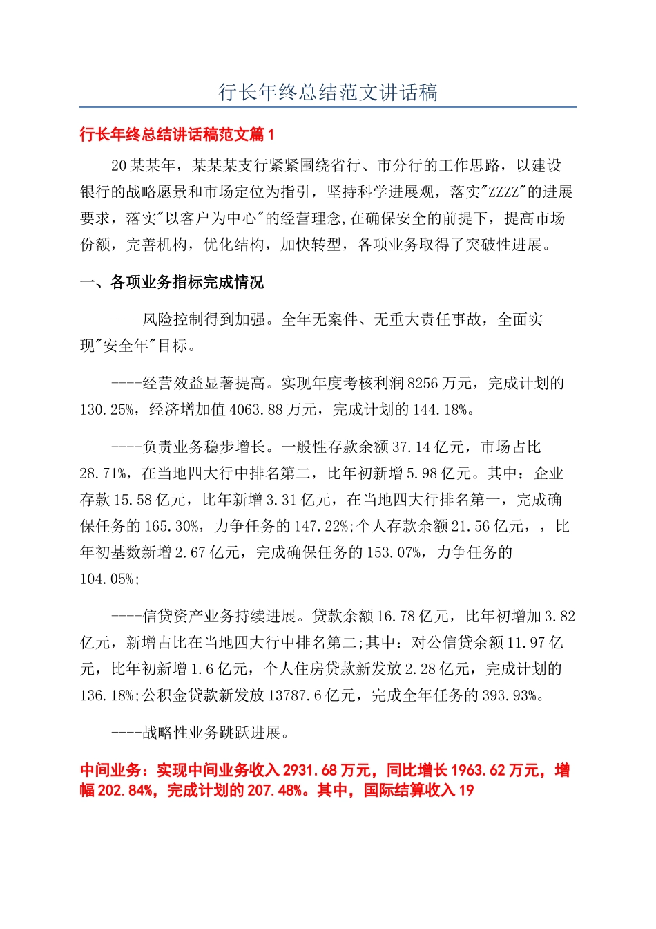 行长年终总结范文讲话稿_第1页