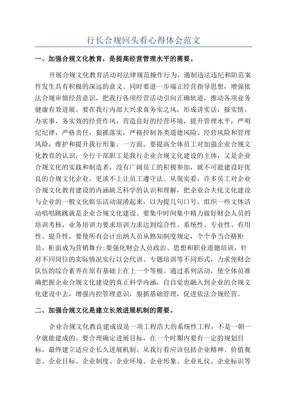 行长合规回头看心得体会范文_第1页