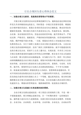 行长合规回头看心得体会范文