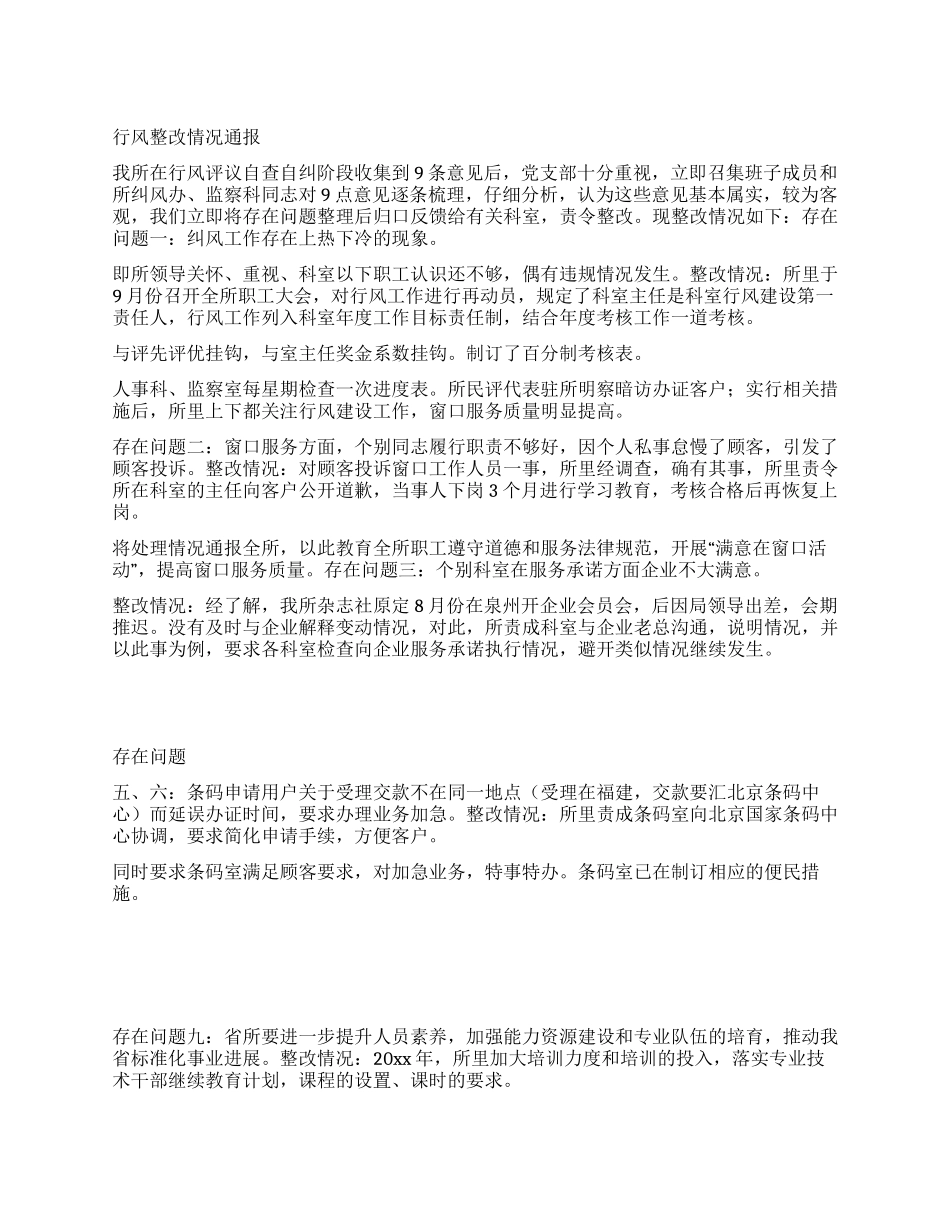 行风整改情况通报_第1页