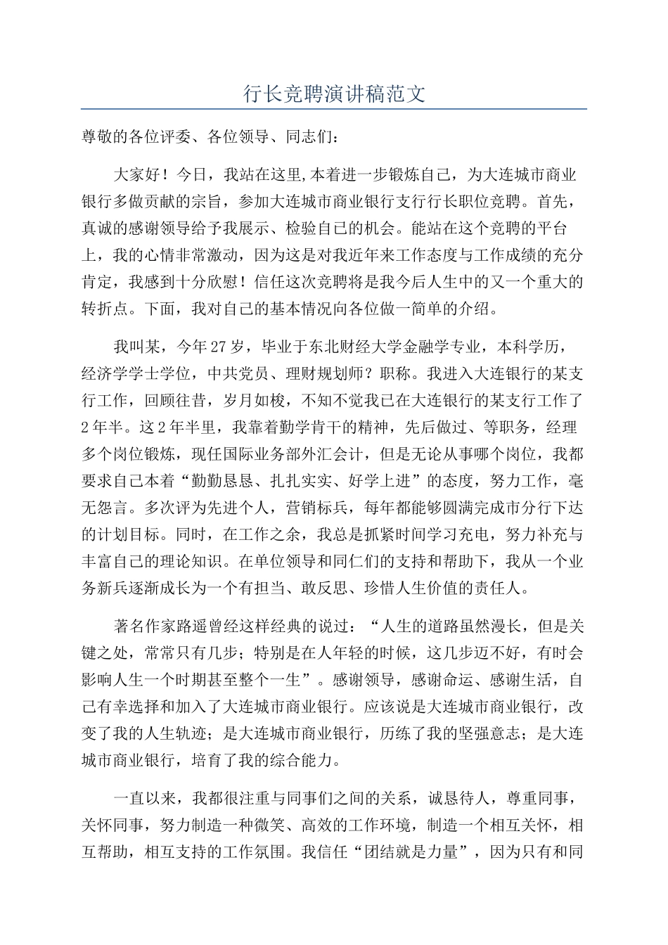 行长竞聘演讲稿范文_第1页