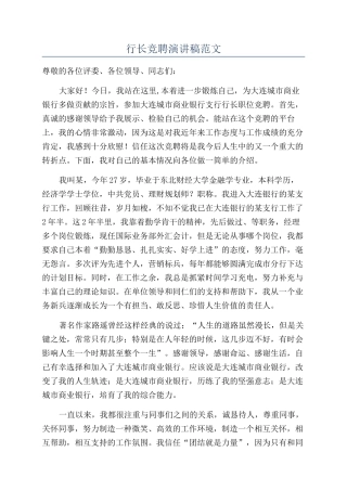 行长竞聘演讲稿范文