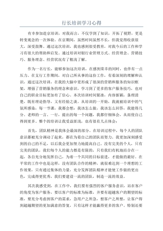 行长培训学习心得