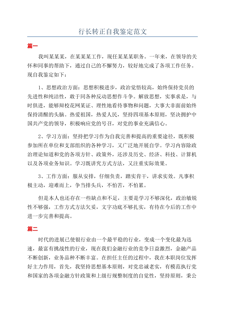 行长转正自我鉴定范文_第1页