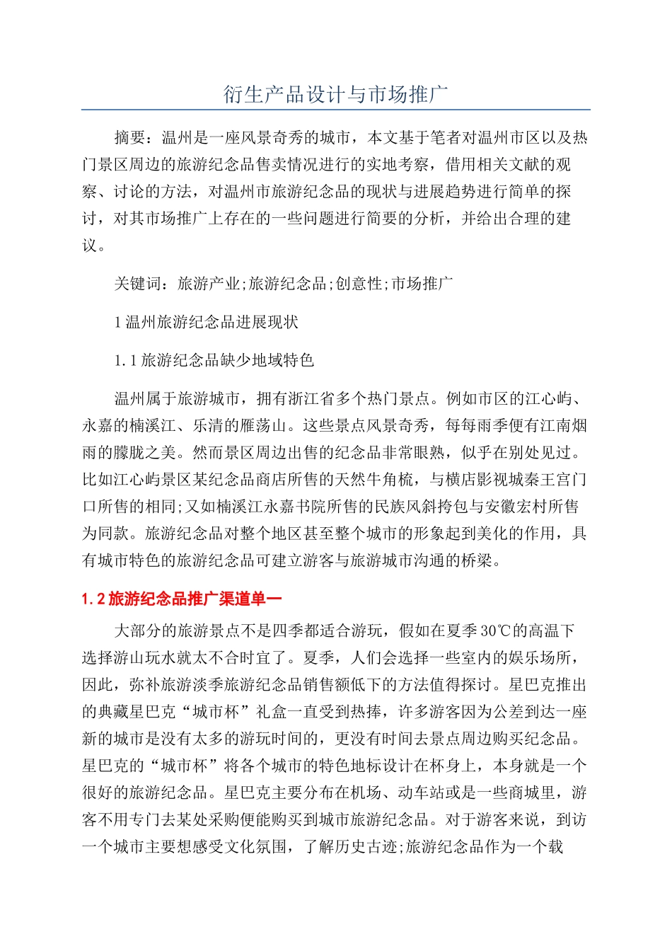衍生产品设计与市场推广_第1页